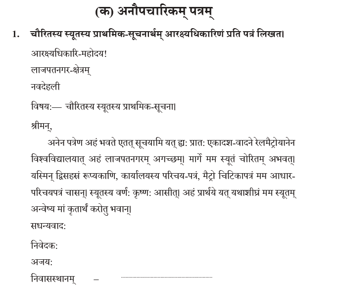 Ncert Class 10 Sanskrit Abhyaswaan Bhav Patralekhnam